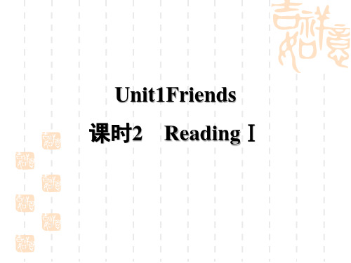 译林牛津版八年级上册英语 Unit 1 Friends 课时2 ReadingⅠ 授课课件