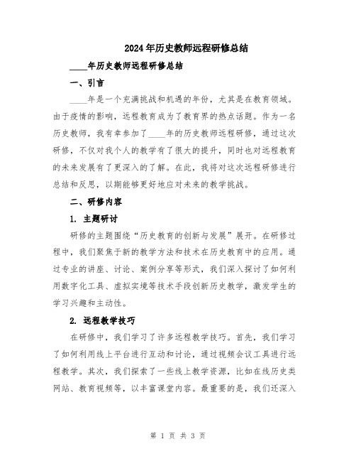 2024年历史教师远程研修总结