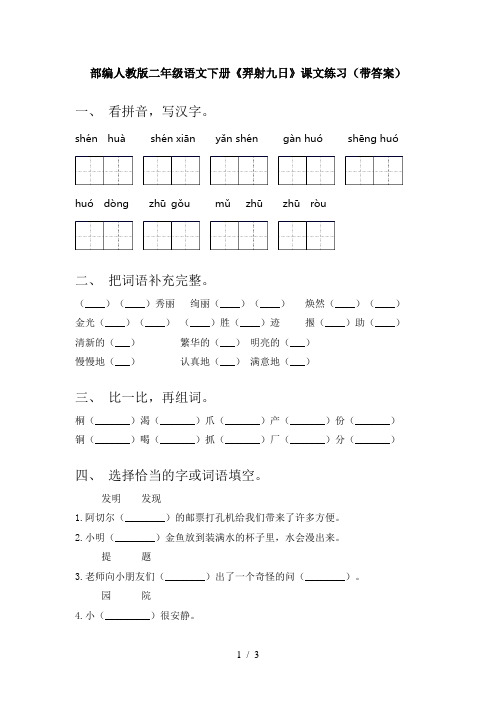 部编人教版二年级语文下册《羿射九日》课文练习(带答案)