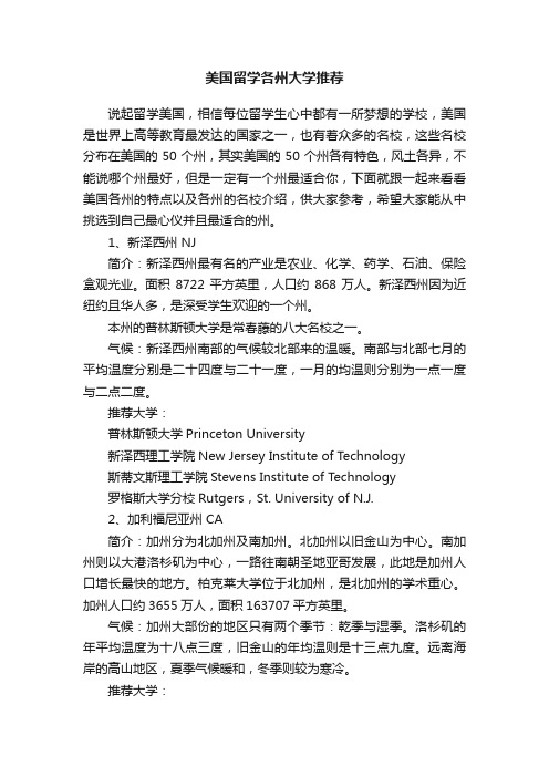 美国留学各州大学推荐