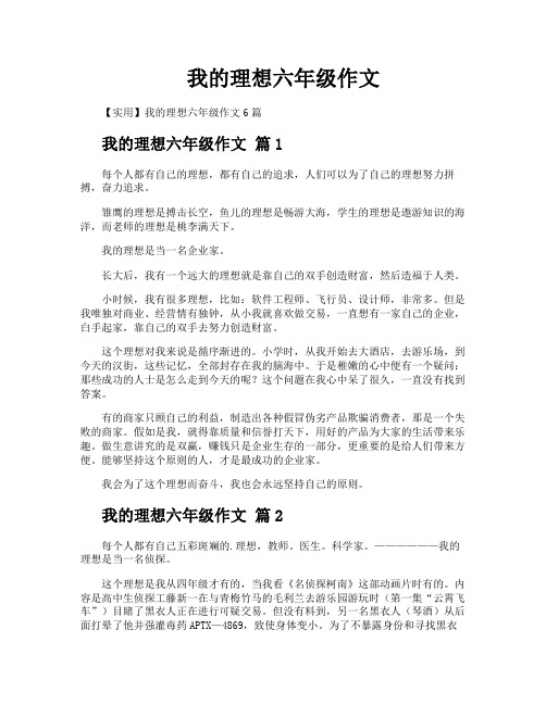 我的理想六年级作文