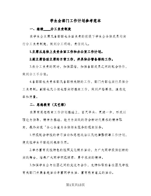 2023年学生会部门工作计划参考范本(三篇)