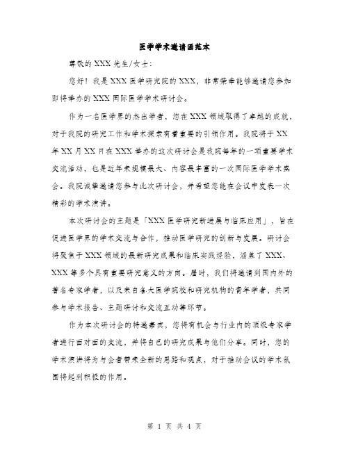 医学学术邀请函范本(二篇)