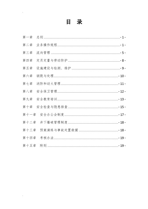 民爆物品安全管理制度