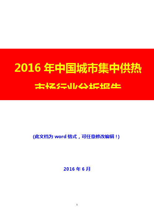 2016年中国城市集中供热市场行业分析报告(完美版)