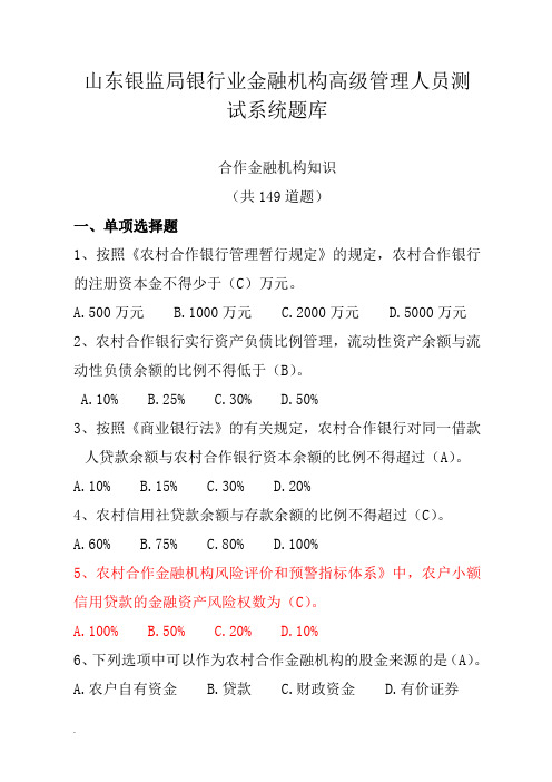 3、高管人员考试题库三合作金融机构知识