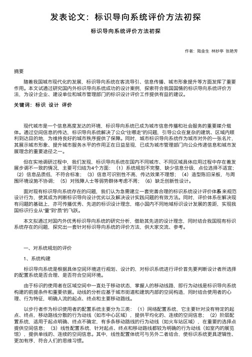 发表论文：标识导向系统评价方法初探