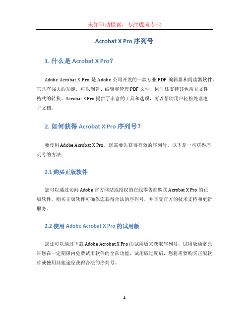 acrobat x pro 序列号