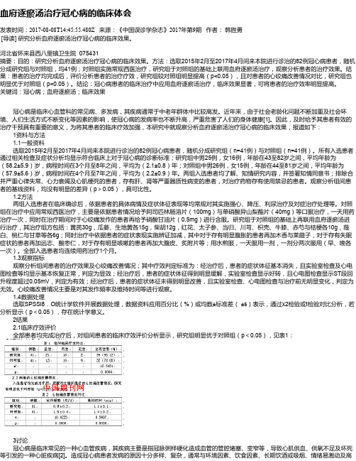 血府逐瘀汤治疗冠心病的临床体会