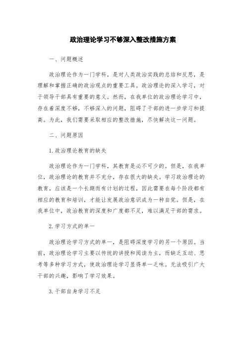 政治理论学习不够深入整改措施方案