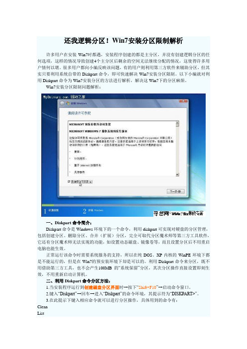 安装Win7系统分区限制破解方法(主分区与逻辑分区的创建)