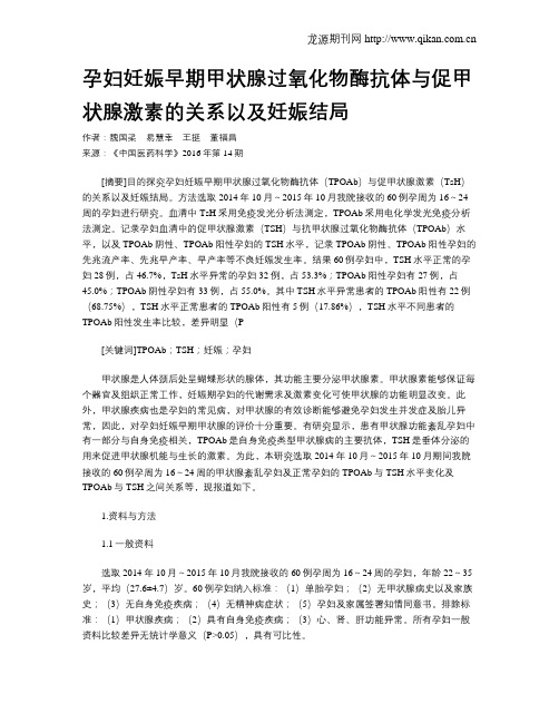 孕妇妊娠早期甲状腺过氧化物酶抗体与促甲状腺激素的关系以及妊娠结局