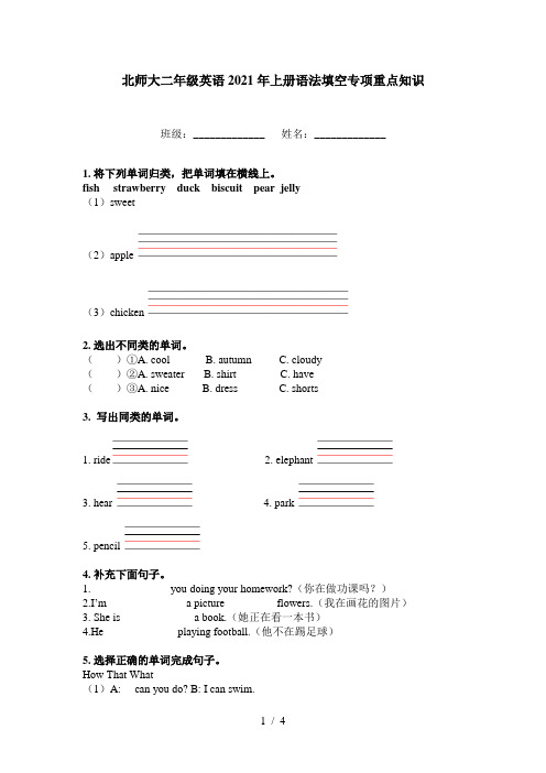 北师大二年级英语2021年上册语法填空专项重点知识