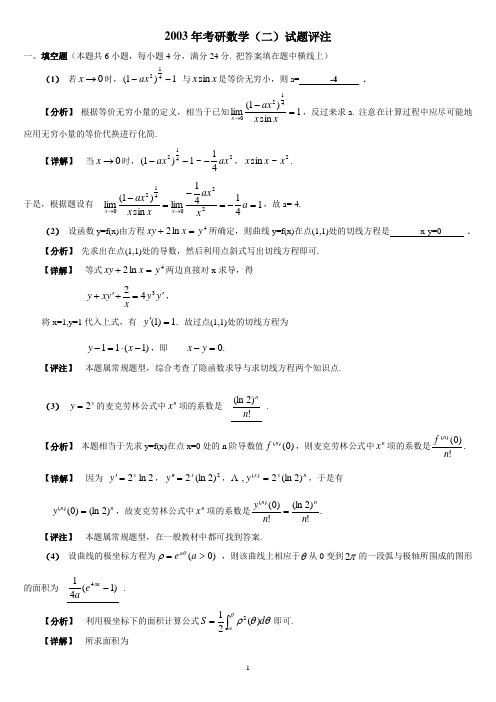 2003年数学二试题解析