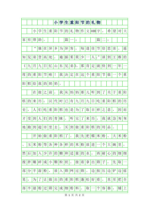 年小学生重阳节的礼物作文400字