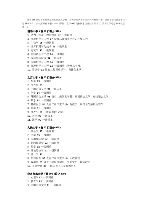 数据:全国985高校国家级重点学科排名,清华大学总分946位居第一