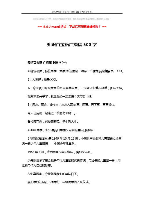 2019-知识百宝箱广播稿500字-范文模板 (8页)