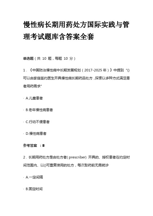 慢性病长期用药处方国际实践与管理考试题库含答案全套