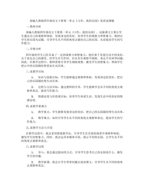 部编人教版四年级语文下册第一单元《习作：我的乐园》优质说课稿