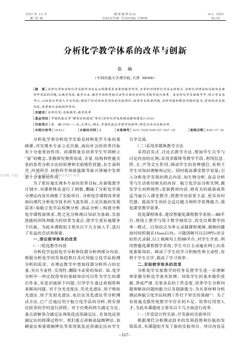 分析化学教学体系的改革与创新