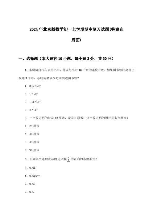 2024年北京版初一上学期期中数学试题及答案指导