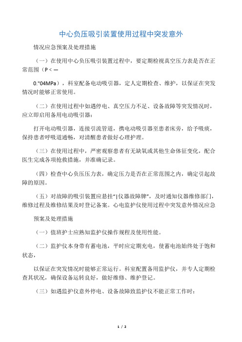 中心负压吸引装置和心电监护仪使用中发生意外情况处理预案及措施