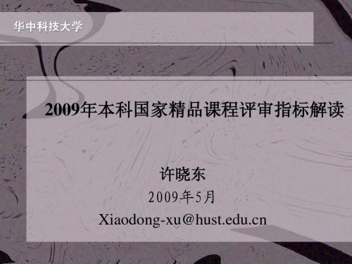 国家精品课程建设指标体系解读2009