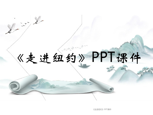 《走进纽约》PPT课件