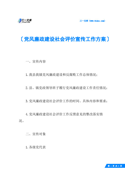 党风廉政建设社会评价宣传工作方案