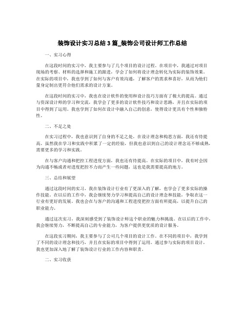 装饰设计实习总结3篇_装饰公司设计师工作总结