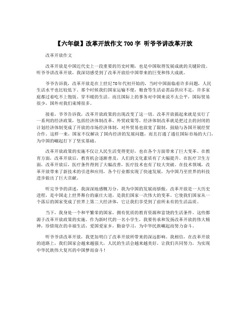 【六年级】改革开放作文700字 听爷爷讲改革开放