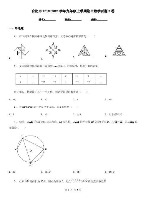 合肥市2019-2020学年九年级上学期期中数学试题B卷