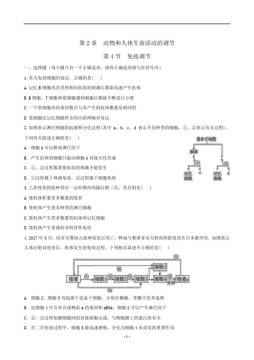 高中生物必修3第2章第4节免疫调节(有答案)