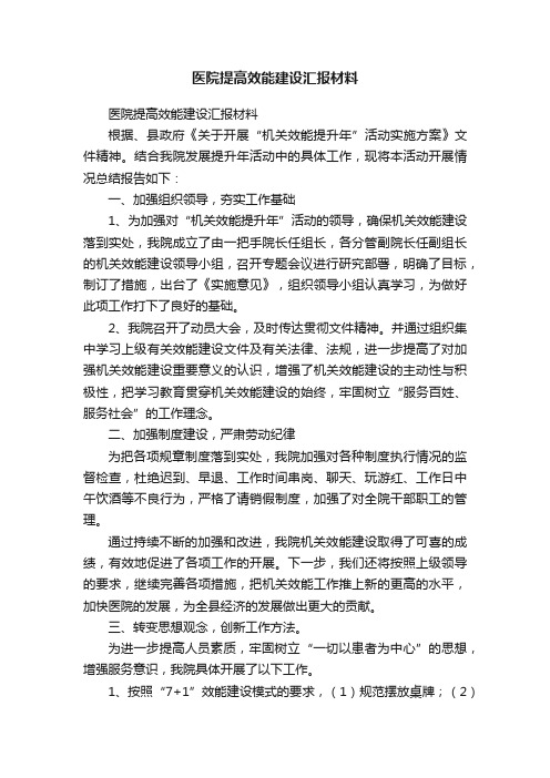 医院提高效能建设汇报材料