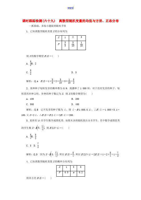 高考数学一轮总复习 课时跟踪检测(六十九) 离散型随机变量的均值与方差、正态分布 理 新人教版-新人