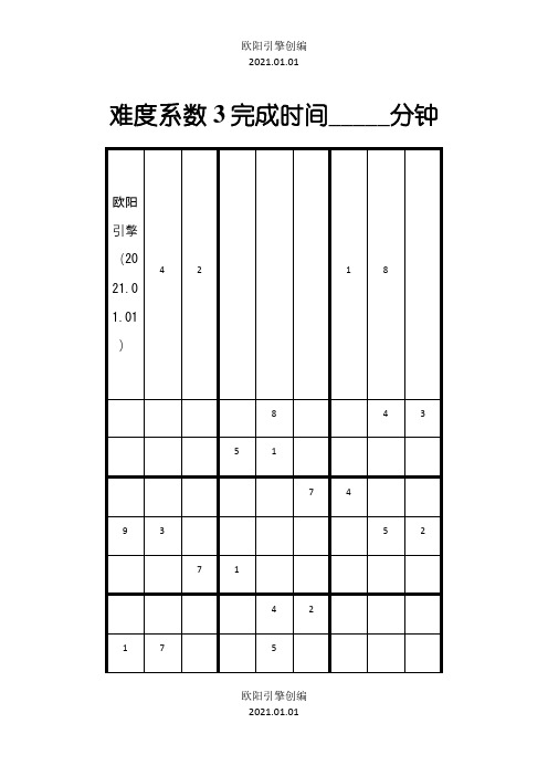 数独题目100题2(可打印)之欧阳引擎创编