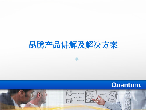 Quantum产品讲解及解决方案