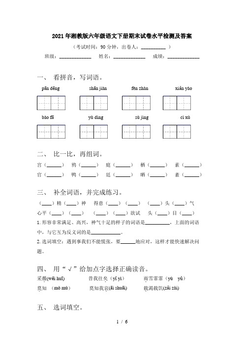 2021年湘教版六年级语文下册期末试卷水平检测及答案