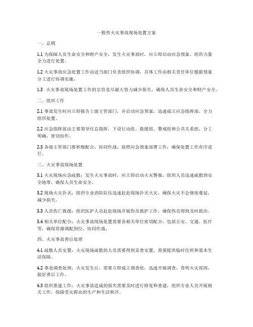 一般性火灾事故现场处置方案