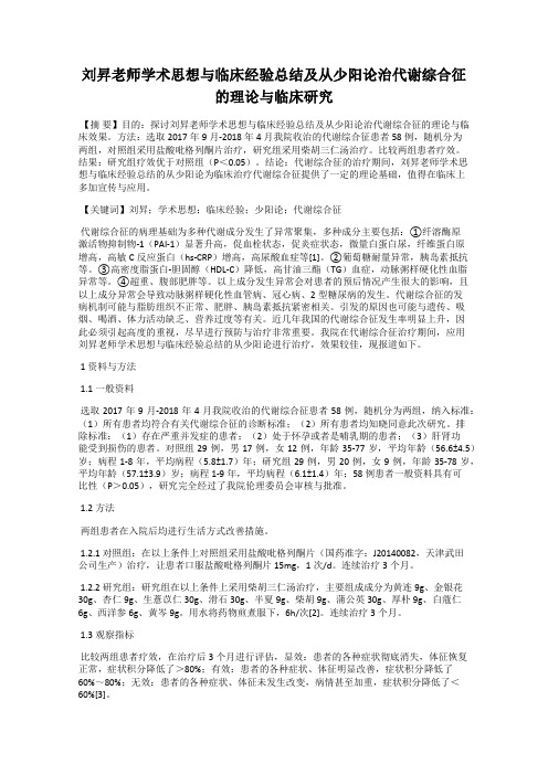 刘升老师学术思想与临床经验总结及从少阳论治代谢综合征的理论与临床研究