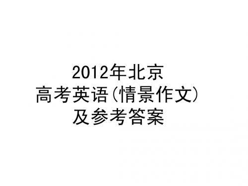 2012年北京高考英语书面表达及参考答案