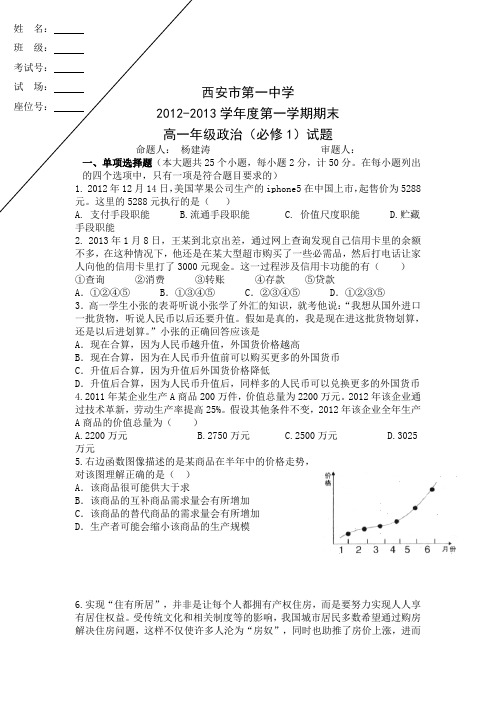 陕西省西安市第一中学2012-2013学年高一上学期期末考试政治试题含答案