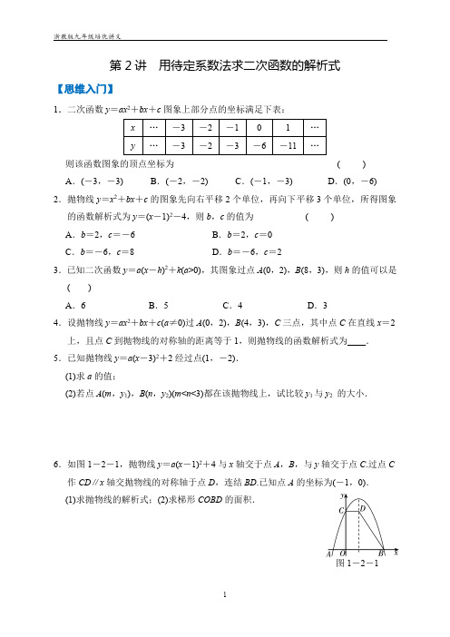 九年级培优第2讲：用待定系数法求二次函数的解析式