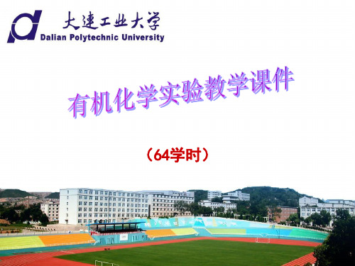 有机化学实验教学课件