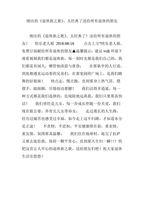 刚出的《退休族之歌》,太经典了送给所有退休的朋友