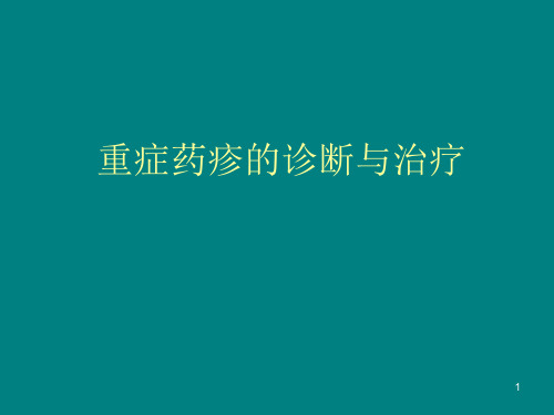 重症药疹的诊断治疗及病例展示