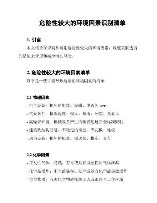 危险性较大的环境因素识别清单