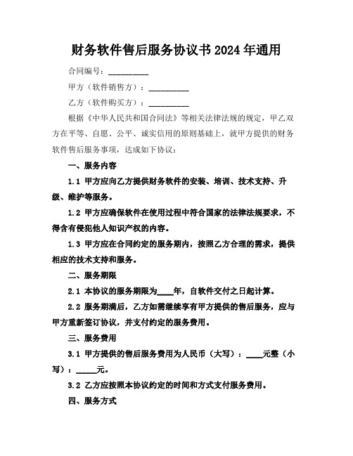 财务软件售后服务协议书2024年通用