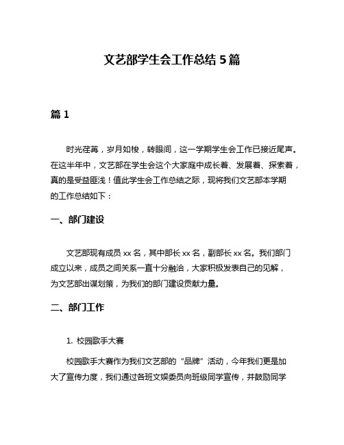 文艺部学生会工作总结5篇