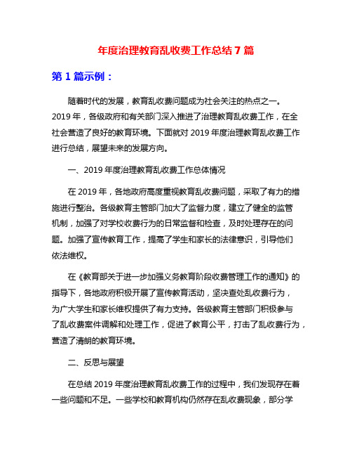 年度治理教育乱收费工作总结7篇